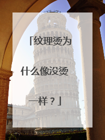 纹理烫为什么像没烫一样？