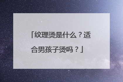 纹理烫是什么?适合男孩子烫吗?