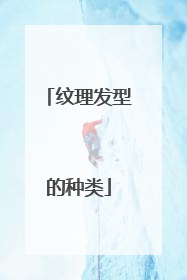 纹理发型的种类