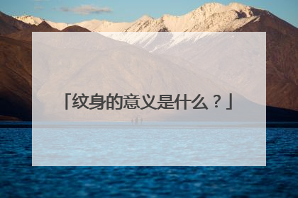 纹身的意义是什么?