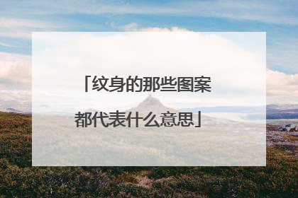 纹身的那些图案都代表什么意思