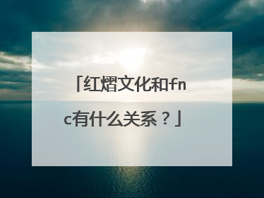 红熠文化和fnc有什么关系？
