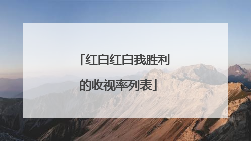 红白红白我胜利的收视率列表