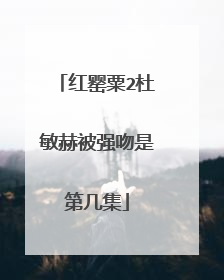 红罂粟2杜敏赫被强吻是第几集