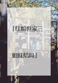 红粉世家三姐妹结局