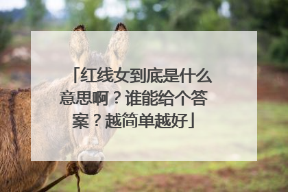 红线女到底是什么意思啊?谁能给个答案?越简单越好