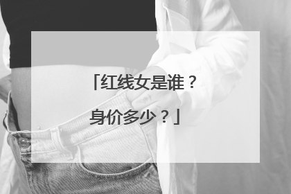 红线女是谁？身价多少？