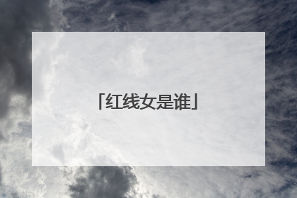 红线女是谁