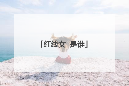 红线女 是谁
