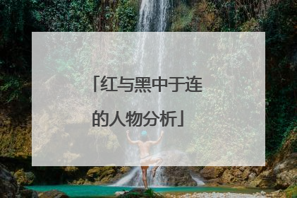 红与黑中于连的人物分析