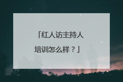 红人访主持人培训怎么样？