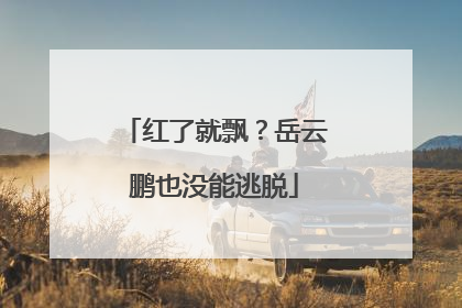 红了就飘？岳云鹏也没能逃脱