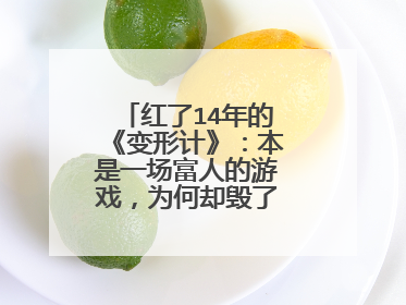 红了14年的《变形计》:本是一场富人的游戏,为何却毁了王红林一生?