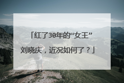 红了30年的“女王”刘晓庆，近况如何了？