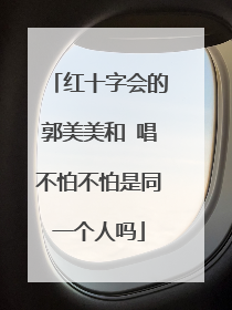 红十字会的郭美美和 唱不怕不怕是同一个人吗