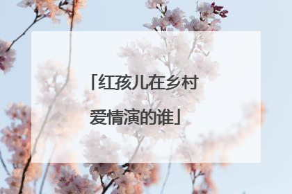 红孩儿在乡村爱情演的谁