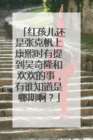红孩儿还是张克帆上康熙时有提到吴奇隆和欢欢的事，有谁知道是哪期啊？