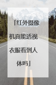 红外摄像机真能透视衣服看到人体吗