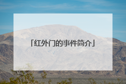 红外门的事件简介