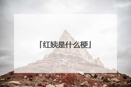 红姨是什么梗