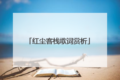 红尘客栈歌词赏析