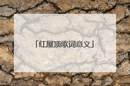 红屋顶歌词意义