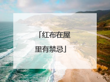 红布在屋里有禁忌