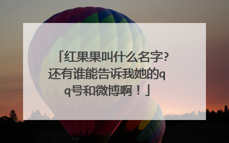 红果果叫什么名字?还有谁能告诉我她的qq号和微博啊！