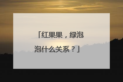 红果果,绿泡泡什么关系?