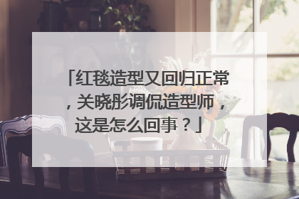 红毯造型又回归正常，关晓彤调侃造型师，这是怎么回事？
