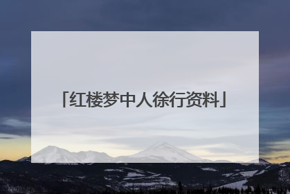 红楼梦中人徐行资料