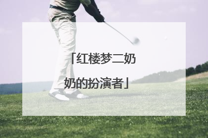 红楼梦二奶奶的扮演者