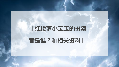 红楼梦小宝玉的扮演者是谁？和相关资料