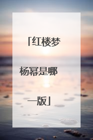 红楼梦杨幂是哪一版