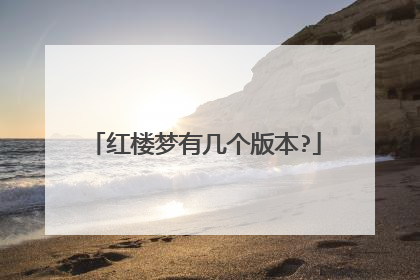 红楼梦有几个版本?