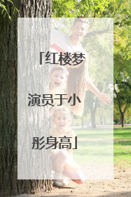 红楼梦演员于小彤身高