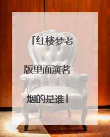 红楼梦老版里面演茗烟的是谁