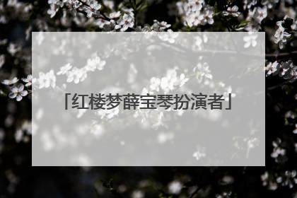 红楼梦薛宝琴扮演者