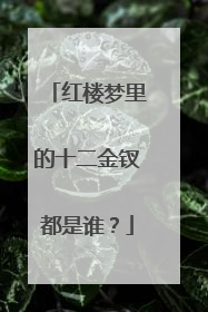 红楼梦里的十二金钗都是谁?