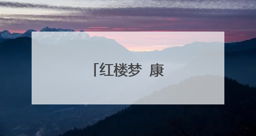 红楼梦 康熙 扮演者