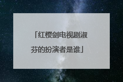 红樱剑电视剧淑芬的扮演者是谁