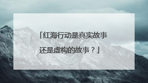 红海行动是真实故事还是虚构的故事？