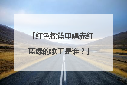 红色摇篮里唱赤红蓝绿的歌手是谁?