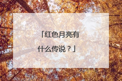 红色月亮有什么传说?