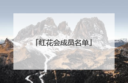 红花会成员名单