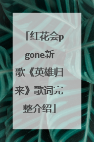 红花会pgone新歌《英雄归来》歌词完整介绍