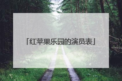 红苹果乐园的演员表