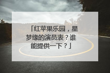 红苹果乐园，星梦缘的演员表？谁能提供一下？