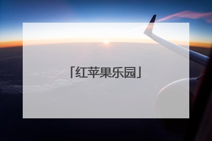 红苹果乐园
