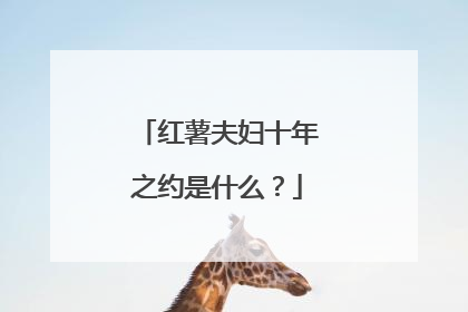 红薯夫妇十年之约是什么？